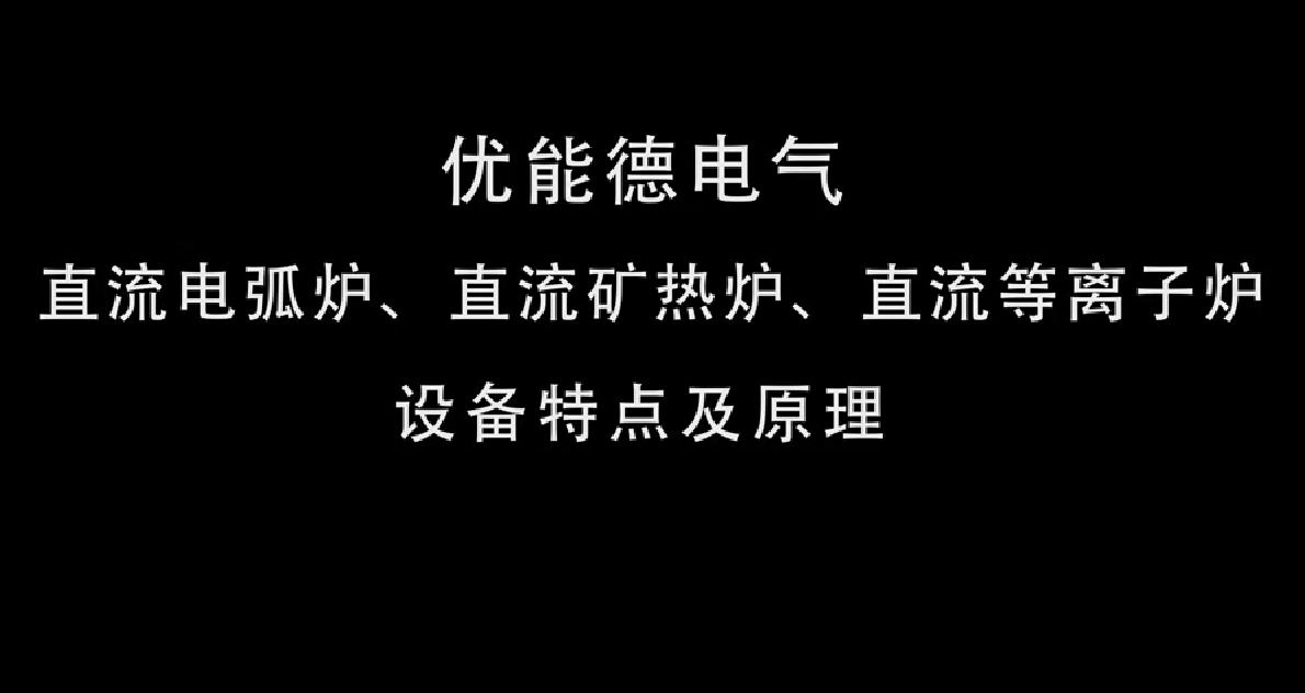 直流電弧爐、直流礦熱爐、直流等離子爐設(shè)備特點(diǎn)及原理